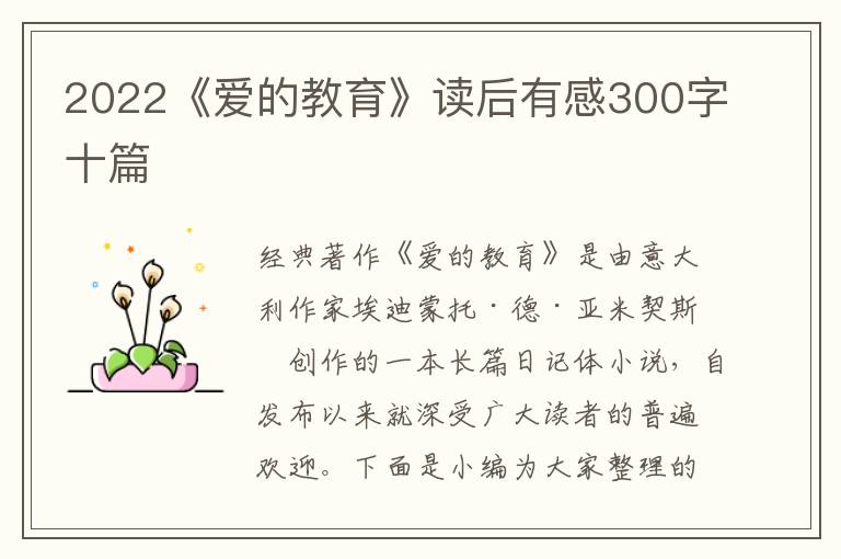 2022《愛的教育》讀后有感300字十篇