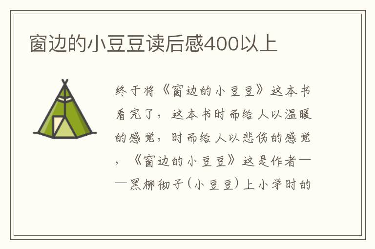 窗邊的小豆豆讀后感400以上