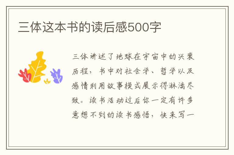 三體這本書的讀后感500字