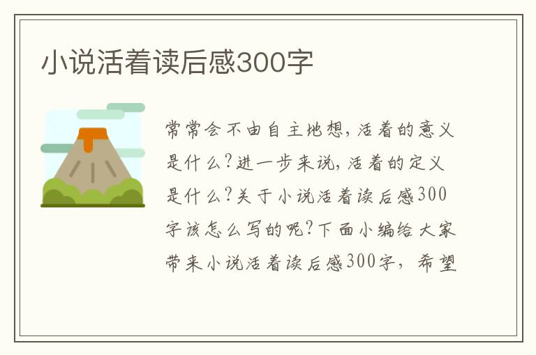 小說活著讀后感300字