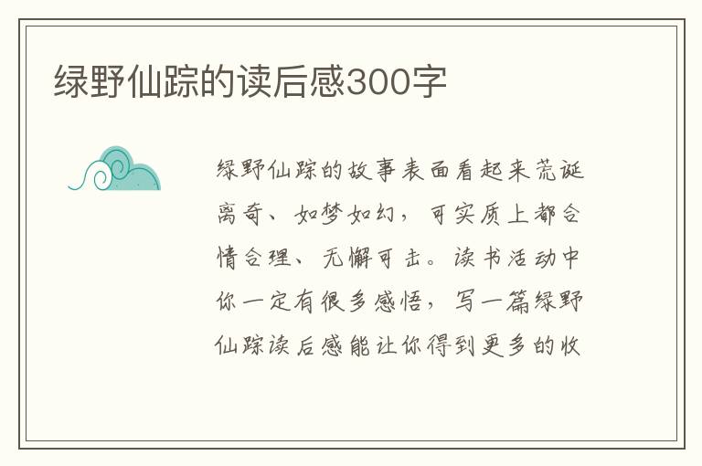 綠野仙蹤的讀后感300字