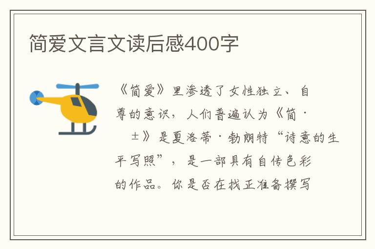 簡(jiǎn)愛(ài)文言文讀后感400字