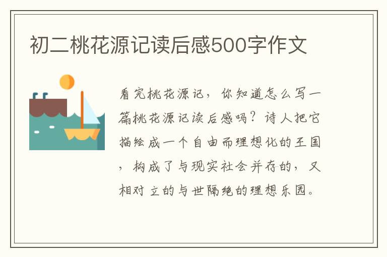 初二桃花源記讀后感500字作文