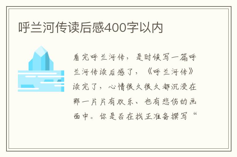 呼蘭河傳讀后感400字以內(nèi)