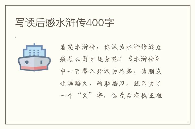 寫讀后感水滸傳400字