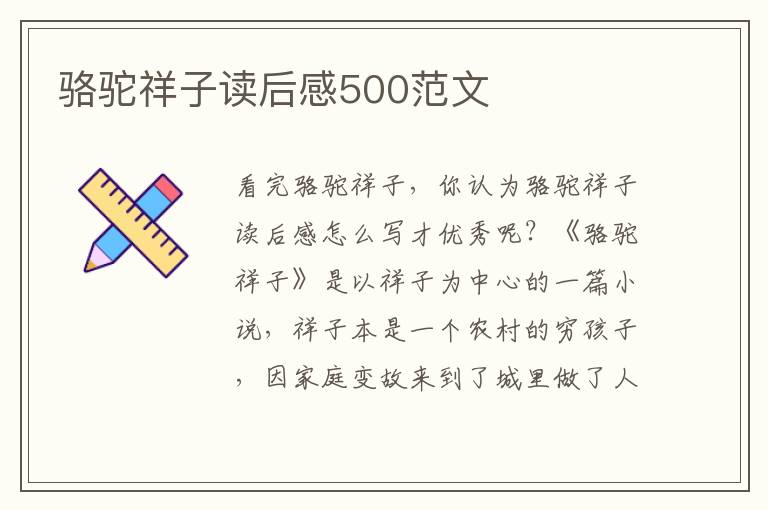 駱駝祥子讀后感500范文