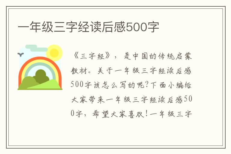 一年級三字經(jīng)讀后感500字