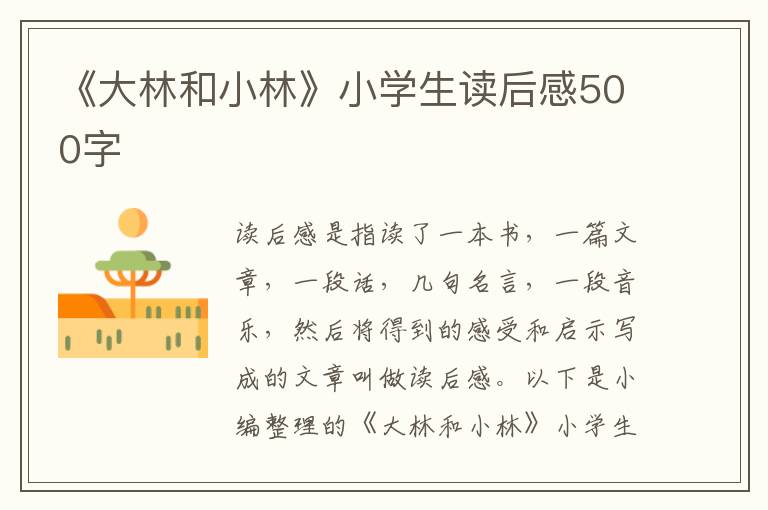 《大林和小林》小學生讀后感500字