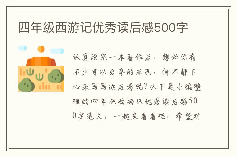 四年級西游記優(yōu)秀讀后感500字