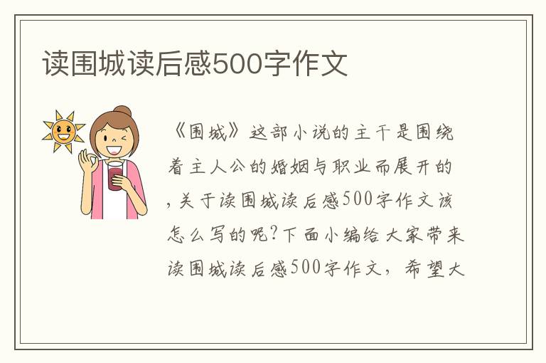 讀圍城讀后感500字作文