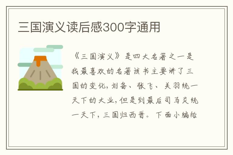 三國(guó)演義讀后感300字通用