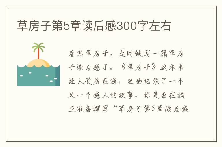 草房子第5章讀后感300字左右