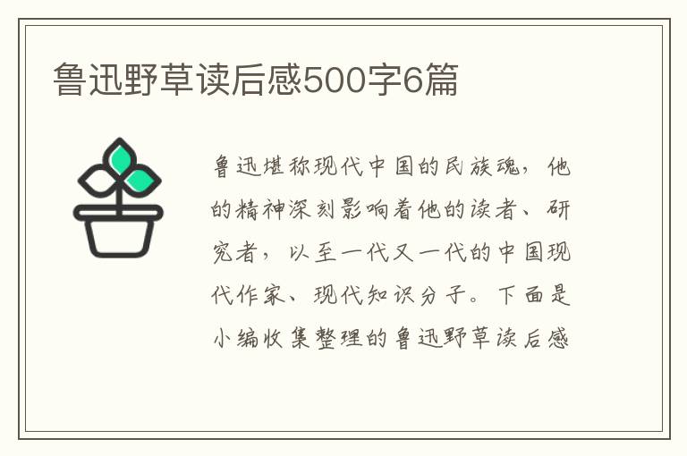 魯迅野草讀后感500字6篇