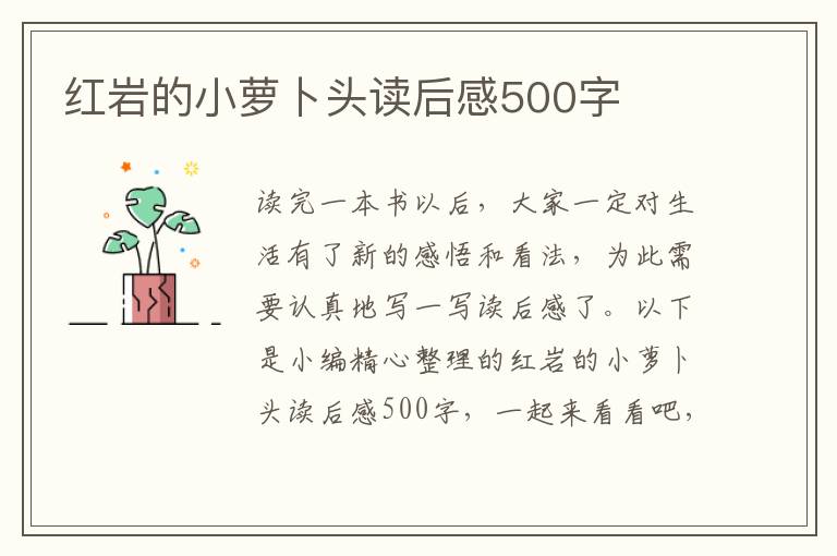 紅巖的小蘿卜頭讀后感500字