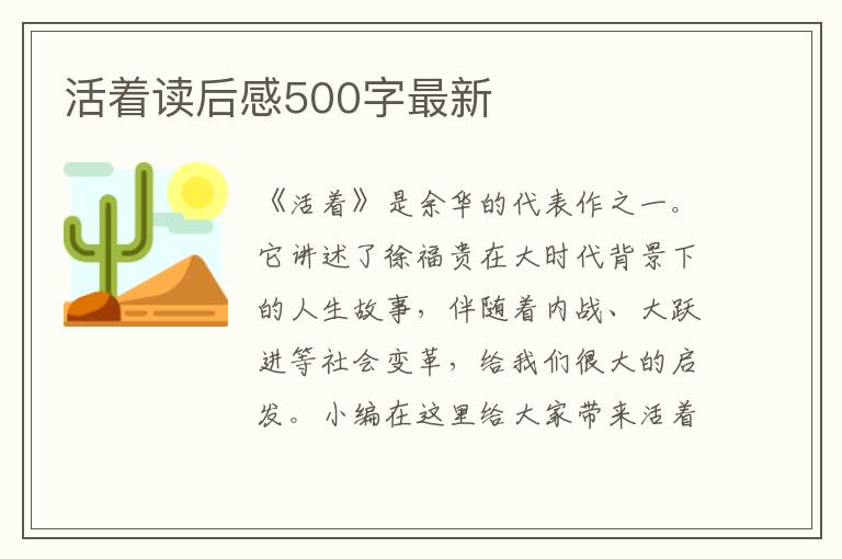 活著讀后感500字最新