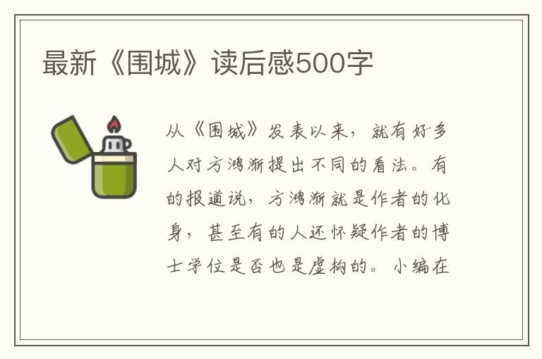 最新《圍城》讀后感500字