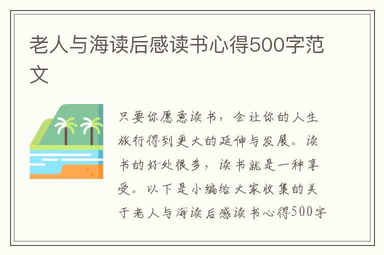 老人與海讀后感讀書心得500字范文