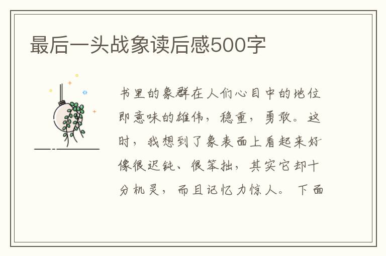 最后一頭戰(zhàn)象讀后感500字