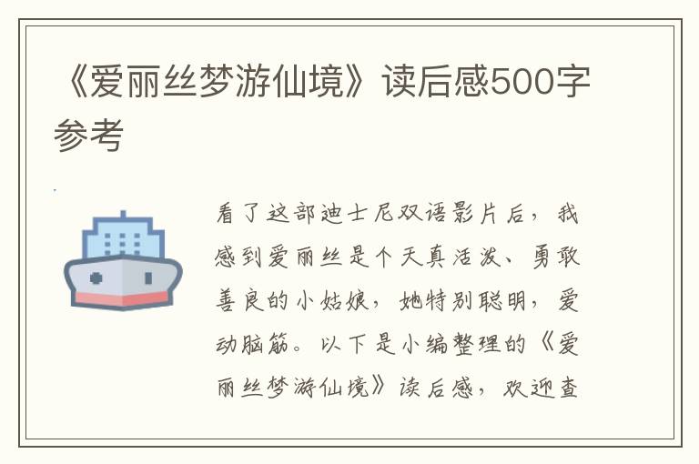 《愛麗絲夢游仙境》讀后感500字參考