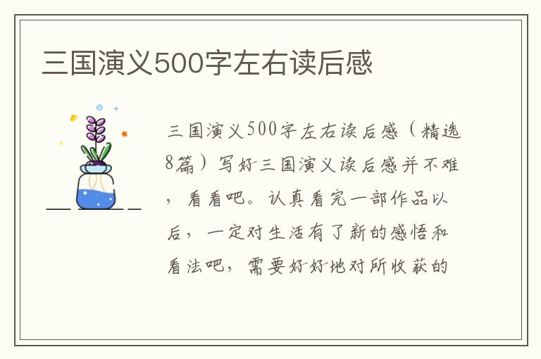 三國演義500字左右讀后感