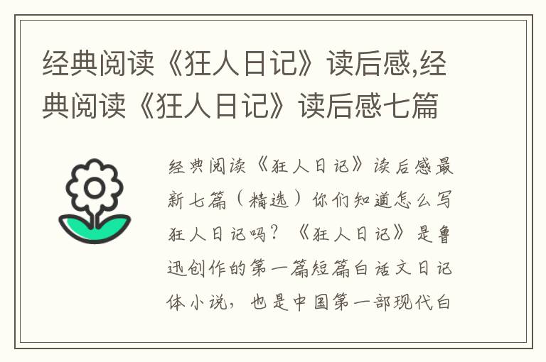 經(jīng)典閱讀《狂人日記》讀后感,經(jīng)典閱讀《狂人日記》讀后感七篇（精選）