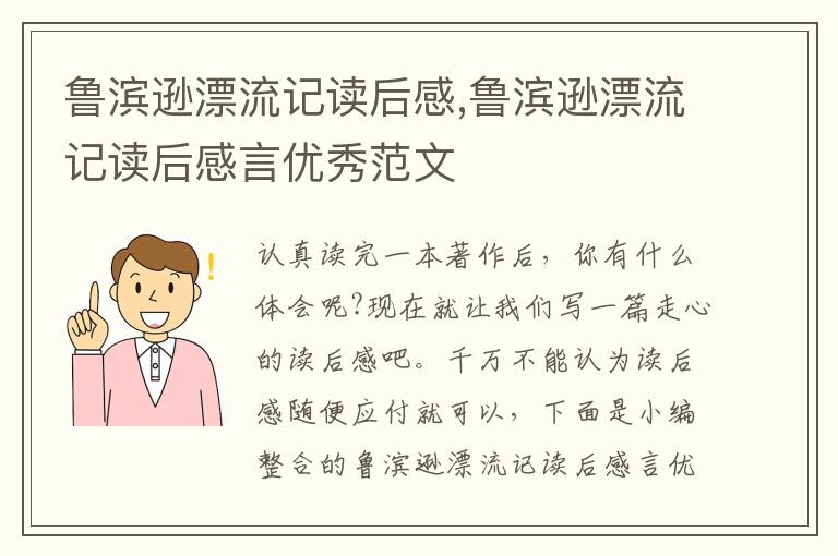 魯濱遜漂流記讀后感,魯濱遜漂流記讀后感言優(yōu)秀范文