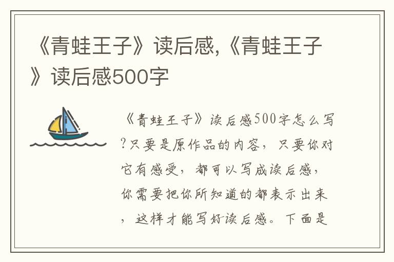 《青蛙王子》讀后感,《青蛙王子》讀后感500字