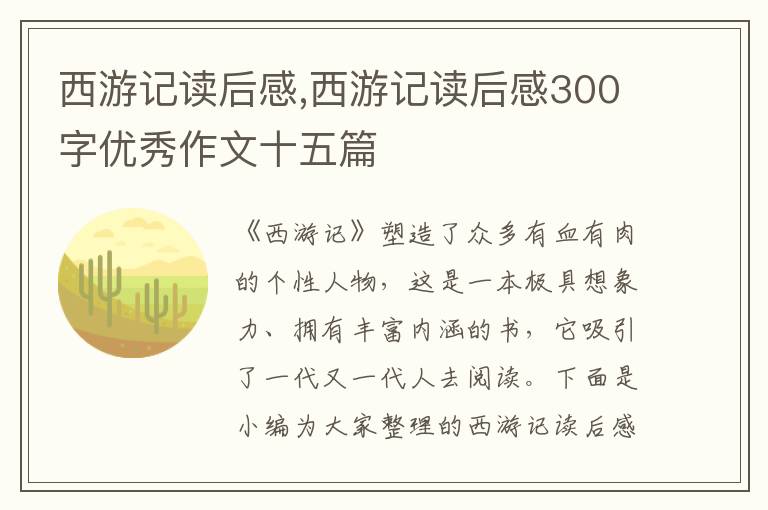 西游記讀后感,西游記讀后感300字優(yōu)秀作文十五篇