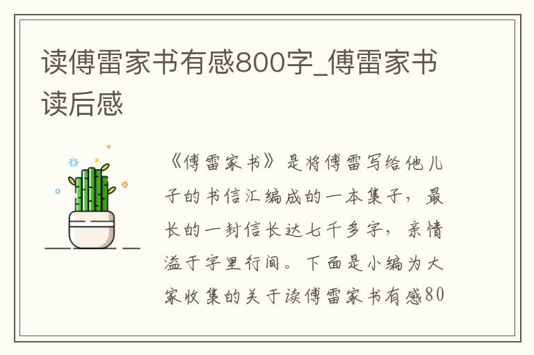 讀傅雷家書有感800字_傅雷家書讀后感