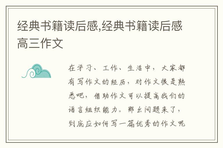 經(jīng)典書籍讀后感,經(jīng)典書籍讀后感高三作文