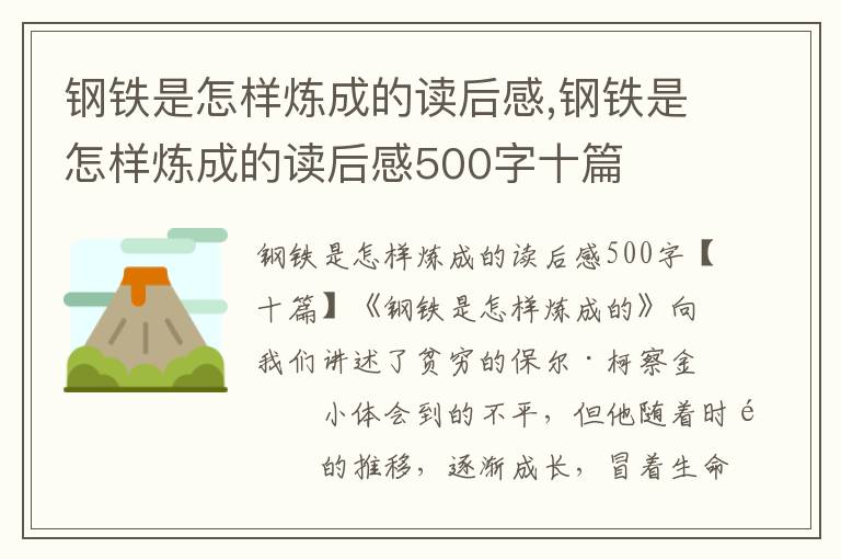 鋼鐵是怎樣煉成的讀后感,鋼鐵是怎樣煉成的讀后感500字十篇