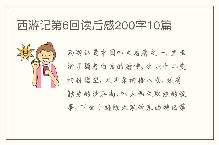 西游記第6回讀后感200字10篇