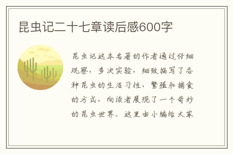 昆蟲(chóng)記二十七章讀后感600字