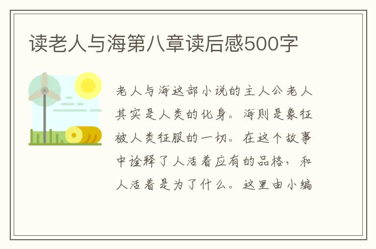 讀老人與海第八章讀后感500字