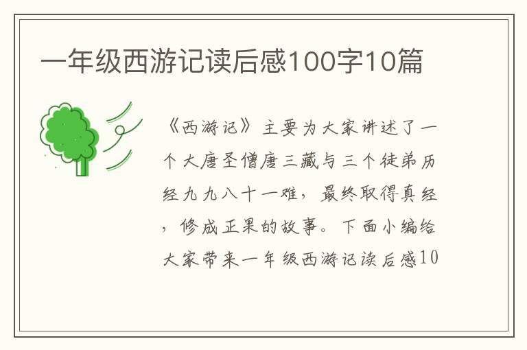 一年級西游記讀后感100字10篇