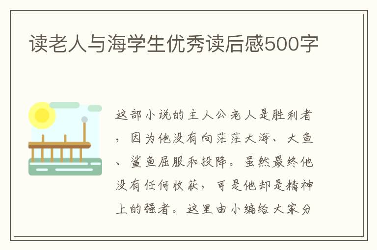 讀老人與海學(xué)生優(yōu)秀讀后感500字