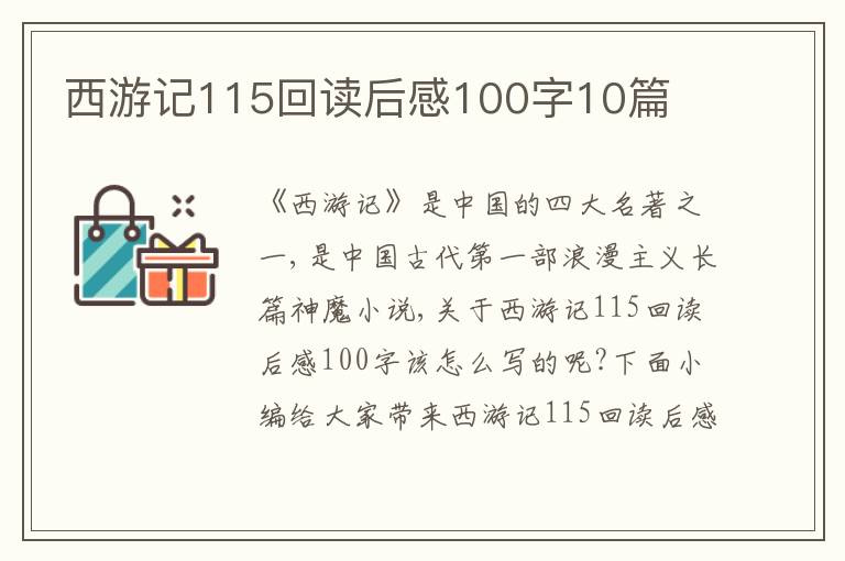 西游記115回讀后感100字10篇