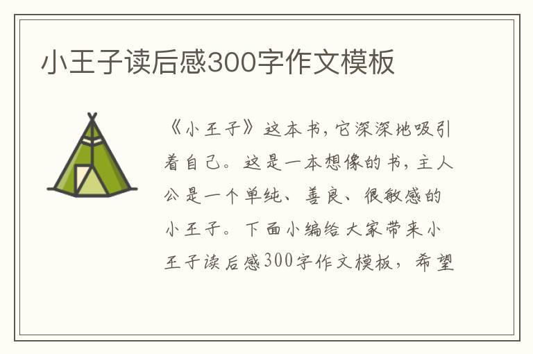 小王子讀后感300字作文模板