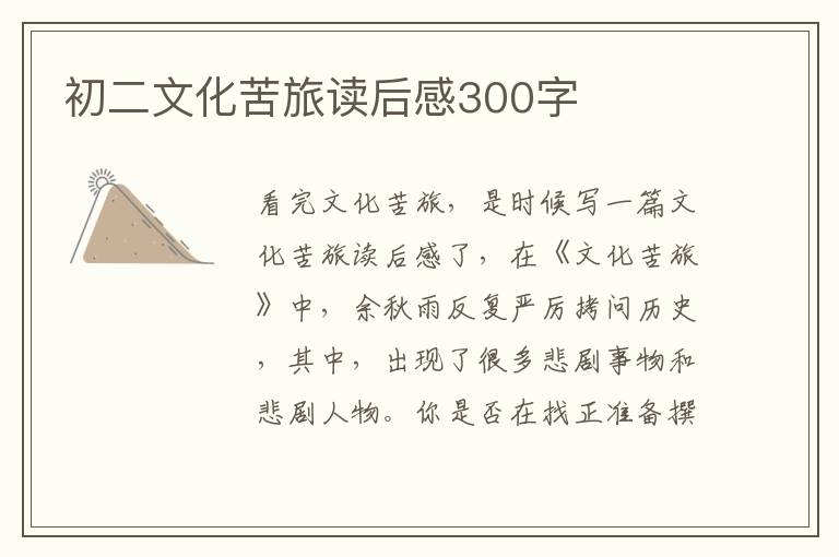 初二文化苦旅讀后感300字