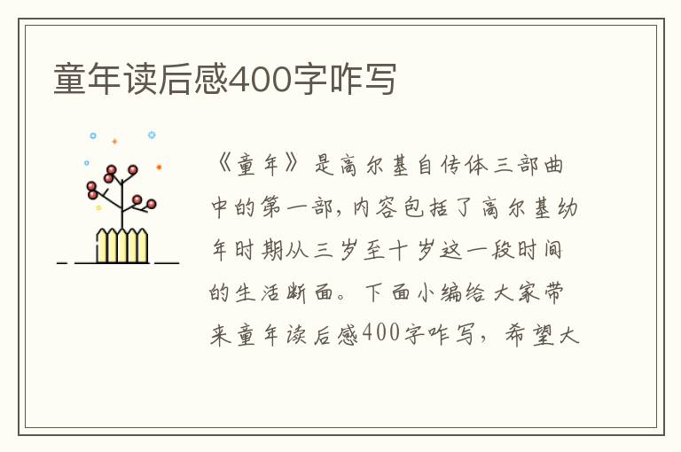 童年讀后感400字咋寫