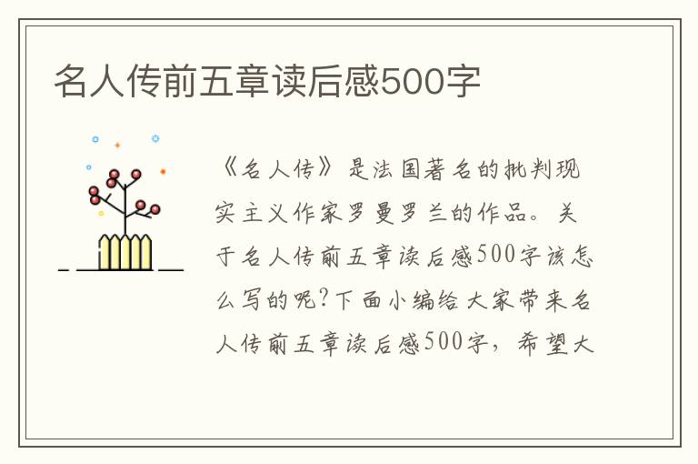 名人傳前五章讀后感500字