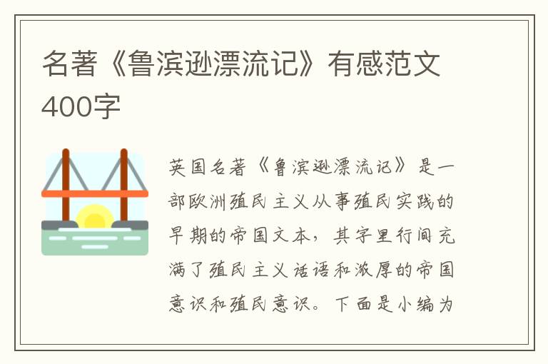 名著《魯濱遜漂流記》有感范文400字