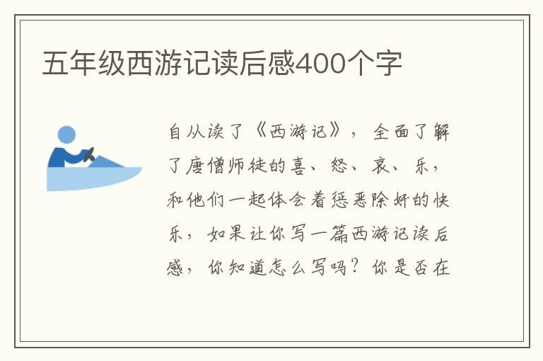 五年級(jí)西游記讀后感400個(gè)字