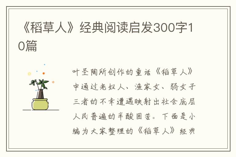 《稻草人》經(jīng)典閱讀啟發(fā)300字10篇