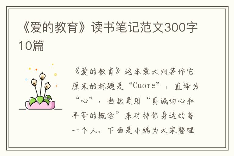 《愛(ài)的教育》讀書(shū)筆記范文300字10篇