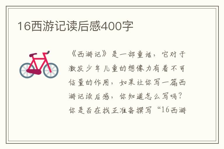 16西游記讀后感400字