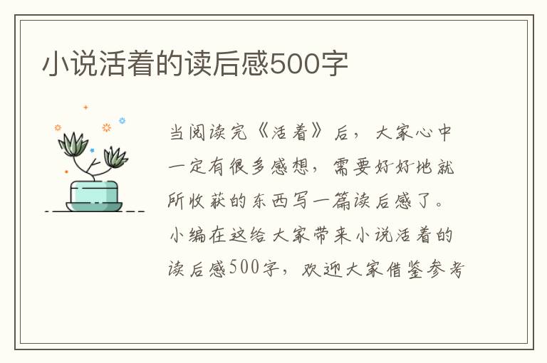 小說活著的讀后感500字