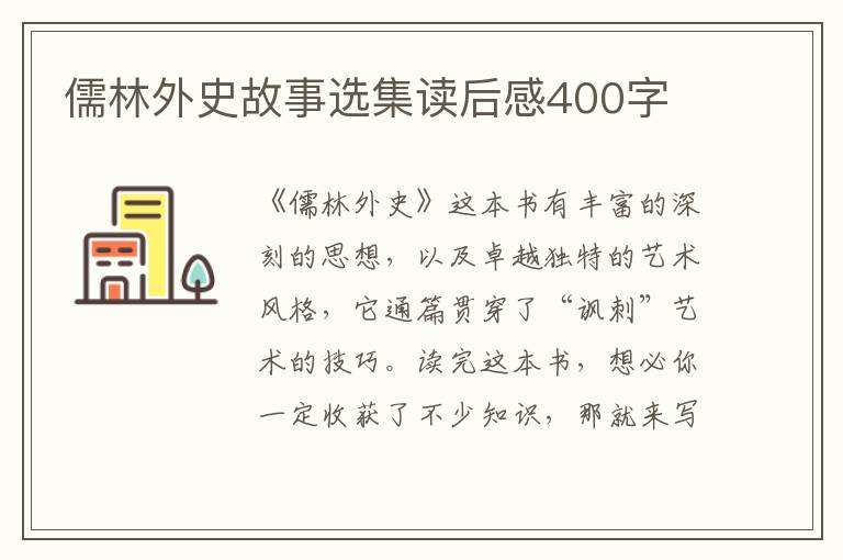 儒林外史故事選集讀后感400字