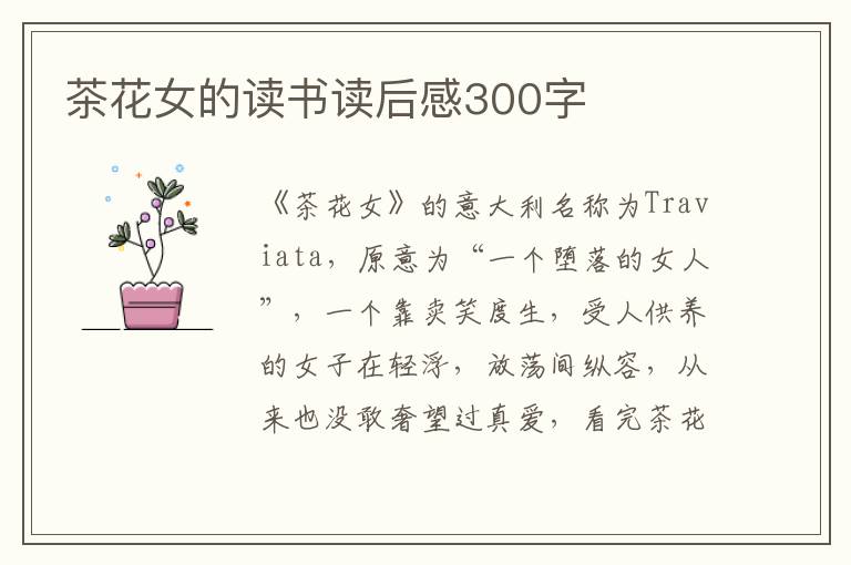 茶花女的讀書讀后感300字