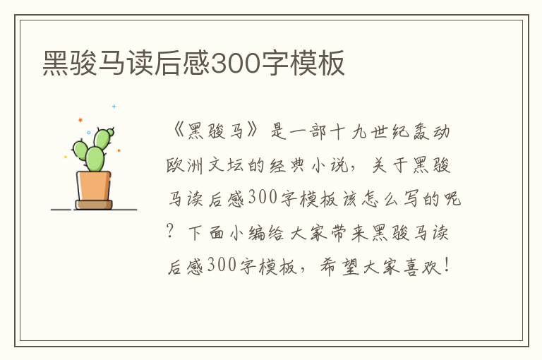 黑駿馬讀后感300字模板